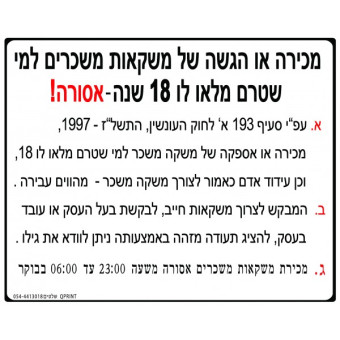 מכירה או הגשה של משקאות משכרים למי שטרם מלאו לו 18 שנה אסורה !