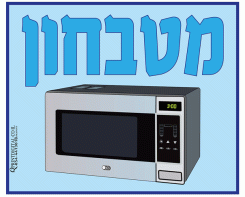 מטבחון