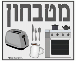 מטבחון