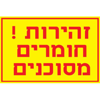 זהירות  חומרים מסוכנים  
