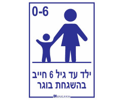 ילד עד גיל 6 חייב בהשגחת בוגר