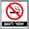 שילטי אסור לעשן