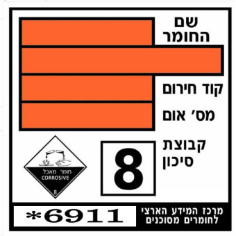 מדבקה לחומרים מסוכנים  