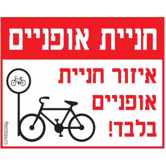 איזור החניית אופניים בלבד