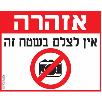 אין לצלם בשטח זה