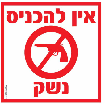 מדבקה אין להכניס נשק