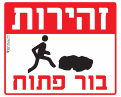 זהירות בור פתוח