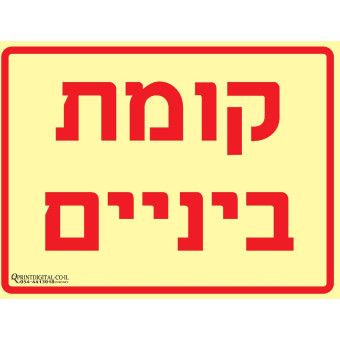 קומת ביניים