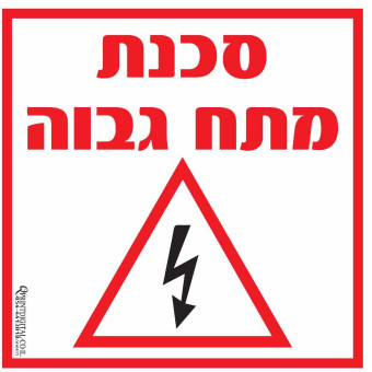 מדבקה סכנת מתח גבוה