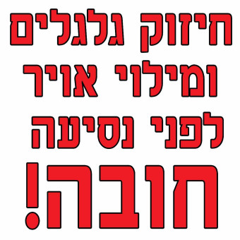 חיזוק גלגלים ומלוי אויר לפני הנסיעה חובה 