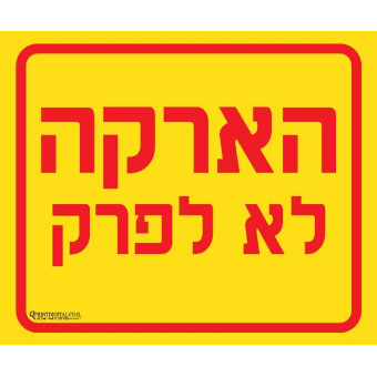 מדבקת הארקה לא לפרק