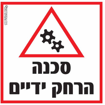 מדבקה סכנה הרחק ידיים