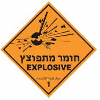 זהירות חומר מתפוצץ