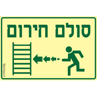 סולם חירום (יציאה שמאלה)