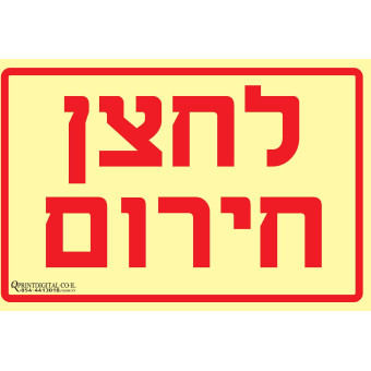 לחצן חירום