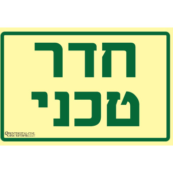 חדר טכני