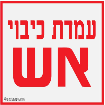 מדבקה עמדת כיבוי אש