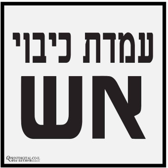 מדבקה עמדת כיבוי אש