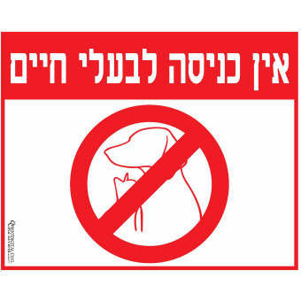 אין כניסה לבעלי חיים