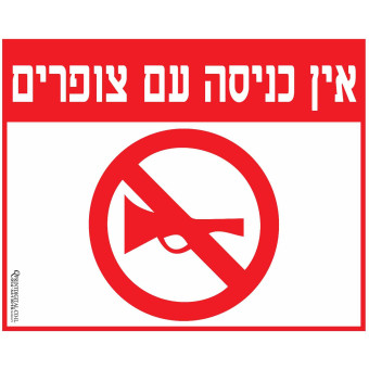 אין כניסה עם צופרים