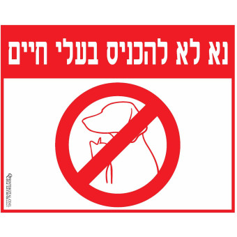 אין כניסה לבעלי חיים