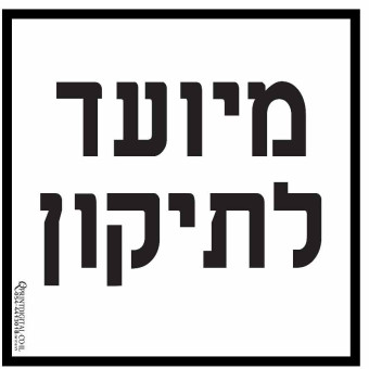 מיועד לתיקון