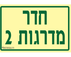 חדר מדרגות 2