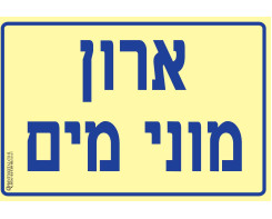 ארון מוני מים