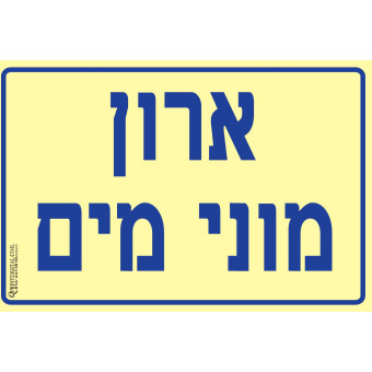 ארון מוני מים