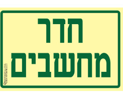 חדר מחשבים 