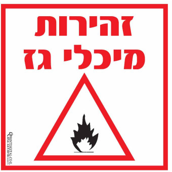 מדבקה זהירות מיכלי גז 