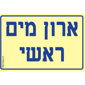 ארון מים ראשי