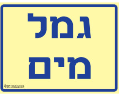 גמל מים