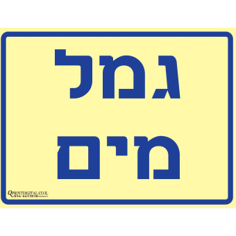 גמל מים