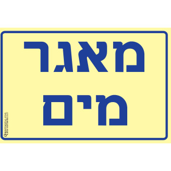 מאגר מים