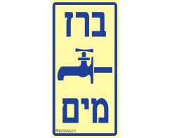 ברז מים