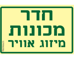 חדר מכונות מיזוג אוויר