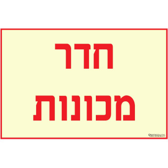 חדר מכונות 