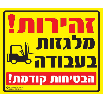 זהירות מלגזות בעבודה!