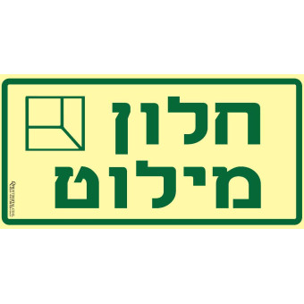 חלון מילוט