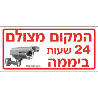 המקום מצולם 24 שעות