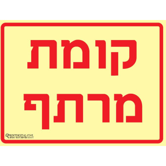 קומת מרתף