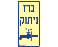 ברז ניתוק