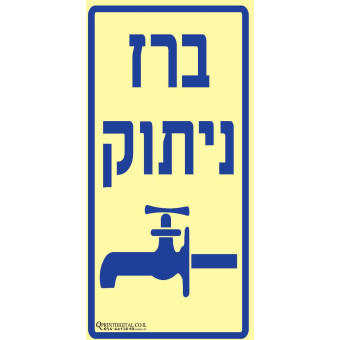 ברז ניתוק