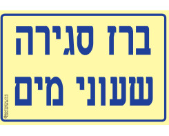 ברז סגירה שעוני מים