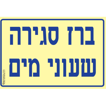 ברז סגירה שעוני מים