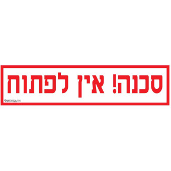מדבקה סכנה אין לפתוח