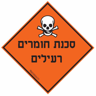 מדבקה סכנת חומרים רעילים