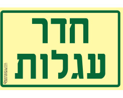 חדר עגלות