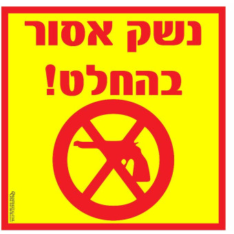 מדבקה צהובה נשק אסור בהחלט 